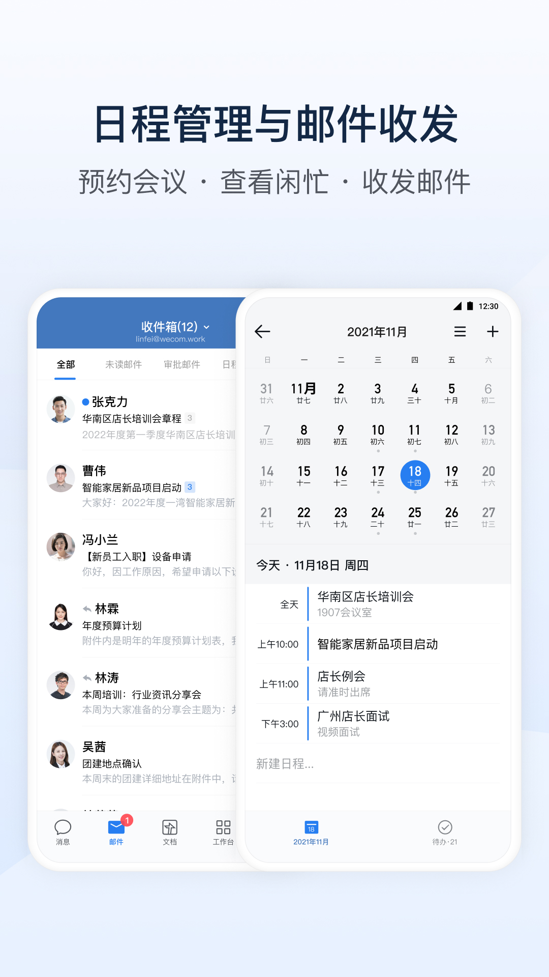 企业微信APP