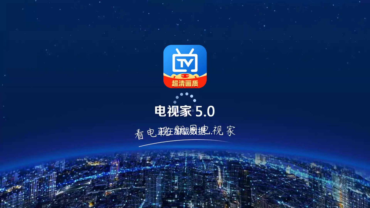 电视家TV版3.0