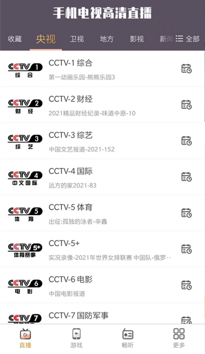 手机电视高清直播