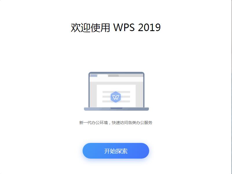wps office 2019官方个人版安装步骤3