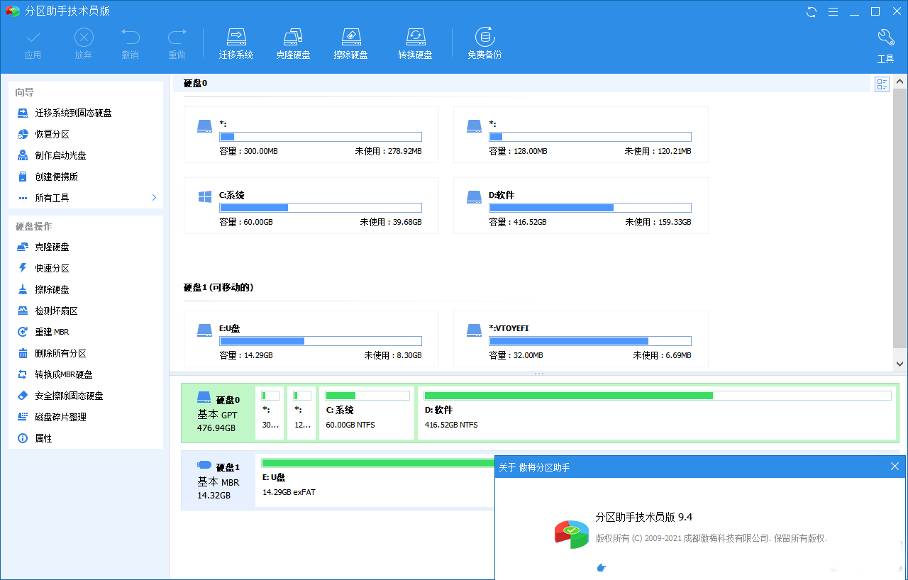 傲梅分区助手破解版