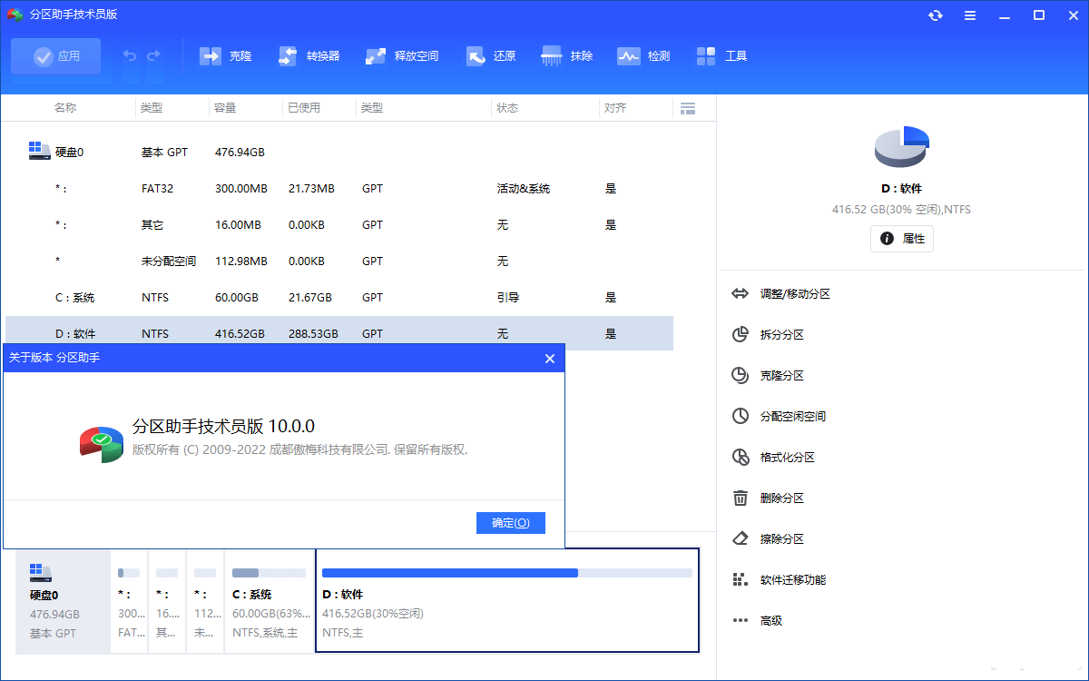 傲梅分区助手破解版