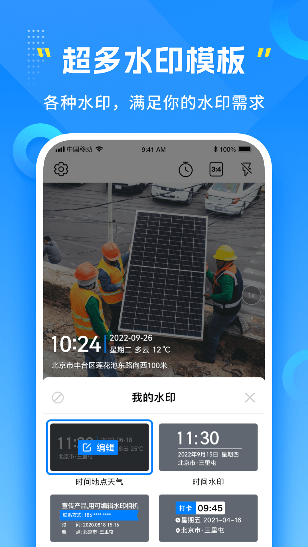 可编辑水印相机APP