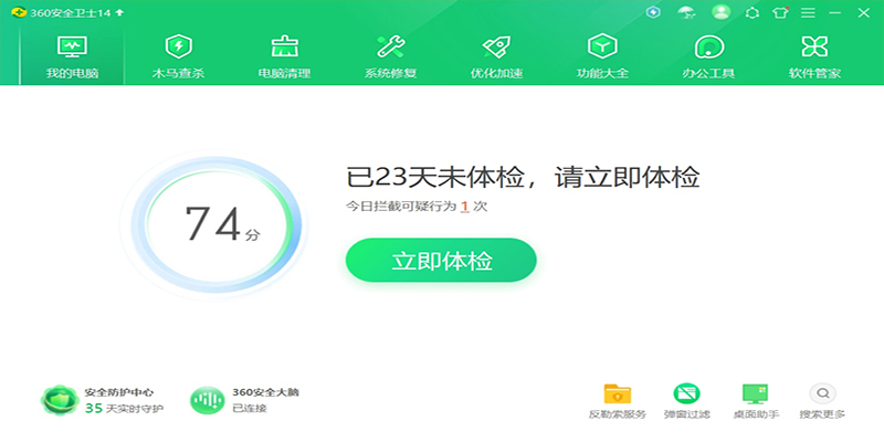 360安全卫士电脑版2024