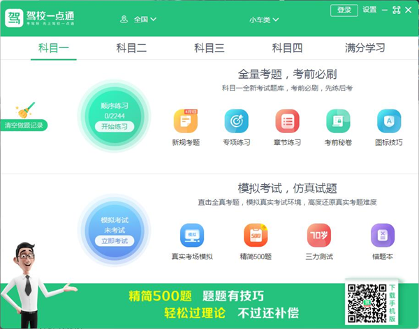 驾校一点通电脑版