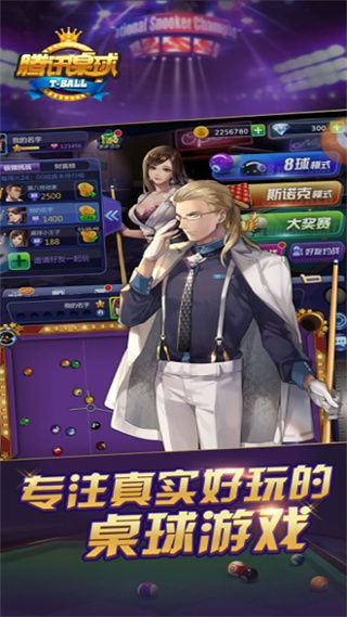 腾讯桌球手游