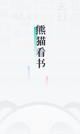 熊猫看书最新版APP
