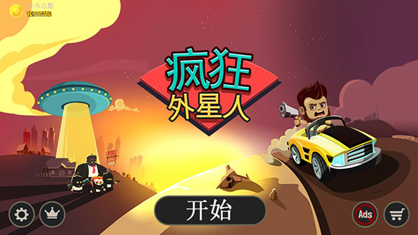 疯狂外星人破解版