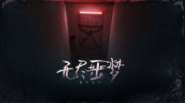 无尽噩梦内置菜单版
