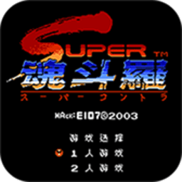 魂斗罗手机版 v2020.10.28单机版