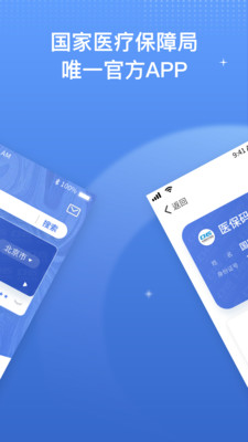 国家医保服务平台APP
