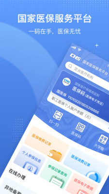 国家医保服务平台APP