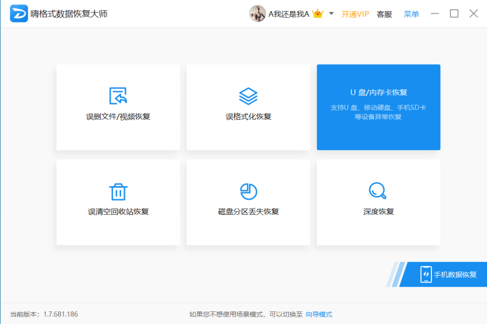 嗨格式数据恢复大师2025最新下载
