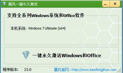 暴风激活工具下载win10版