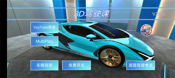 3d开车教室(3D驾驶课)中文版