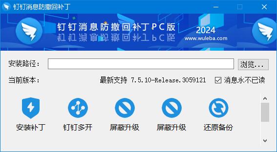 钉钉消息防撤回+多开补丁包