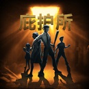 庇护所中文破解版 v1.0.4完整版