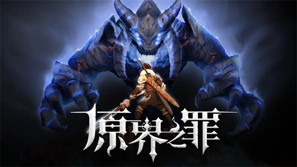 原界之罪手机版