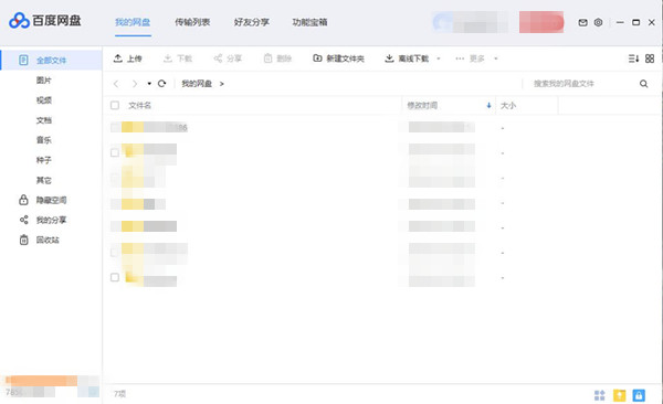 百度网盘电脑版2025最新下载