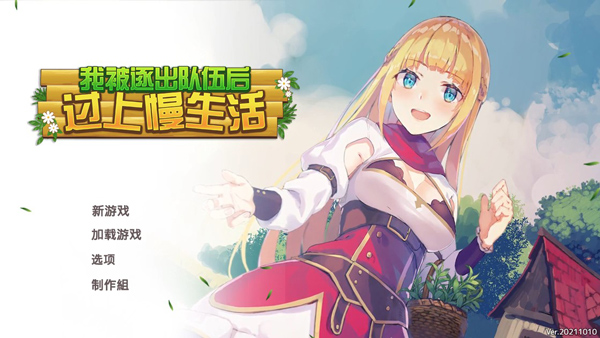 我被逐出队伍后过上慢生活中文版
