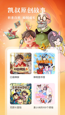 凯叔讲故事免费版