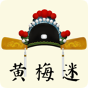 黄梅迷(黄梅戏) 最新版v3.4.8