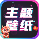 主题壁纸桌面APP 安卓版v2.6.6