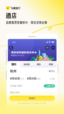 飞猪旅行手机版