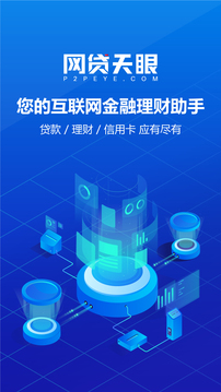 网贷天眼APP