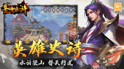 豪情水浒2024最新版