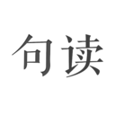 句读官方版 v5.1.7安卓版