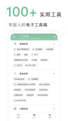 一个木函工具箱APP