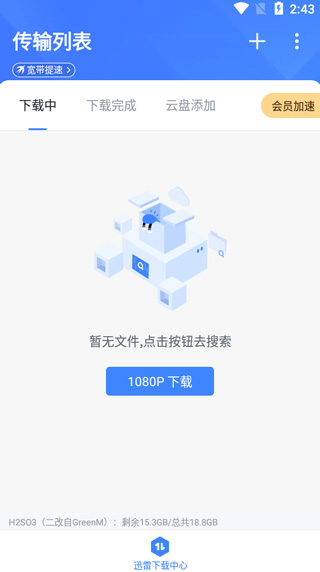 手机迅雷不限速破解版