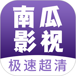 南瓜影视大全免费追剧APP 安卓版v1.2
