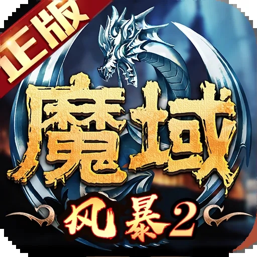 风暴魔域2九游官方版 V2.6.1安卓版