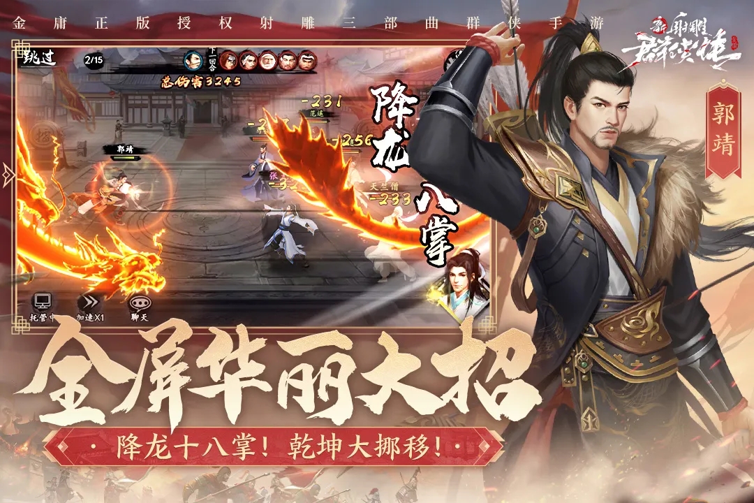 新射雕群侠传之铁血丹心内购破解版