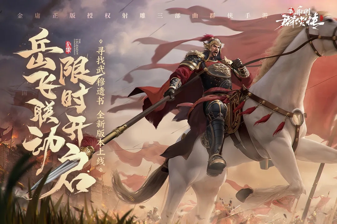 新射雕群侠传之铁血丹心内购破解版