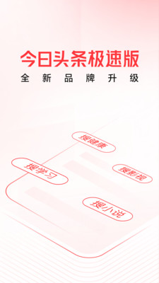 头条搜索极速版(今日头条极速版)