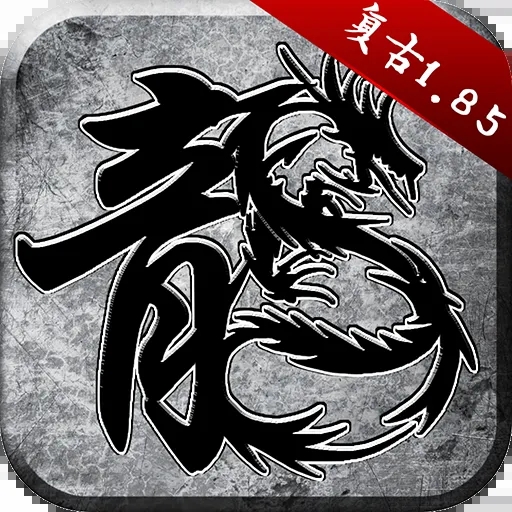 原始传奇复古手机版破解版 V1.9.317安卓版