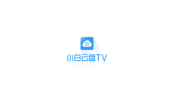 小白云盘TV版