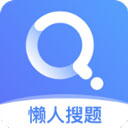 懒人搜题APP 安卓版V1.0.9