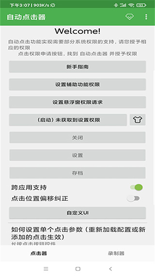 手机连点器