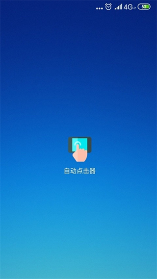 手机连点器