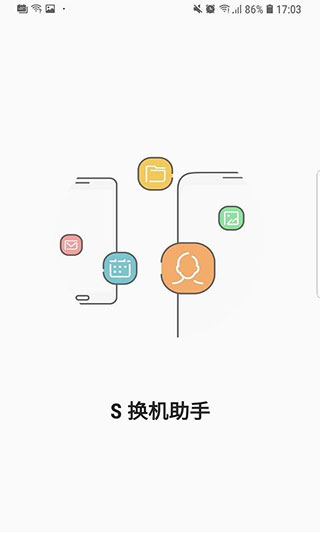 三星S换机助手(Smart Switch Mobile)