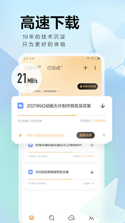 迅雷APP