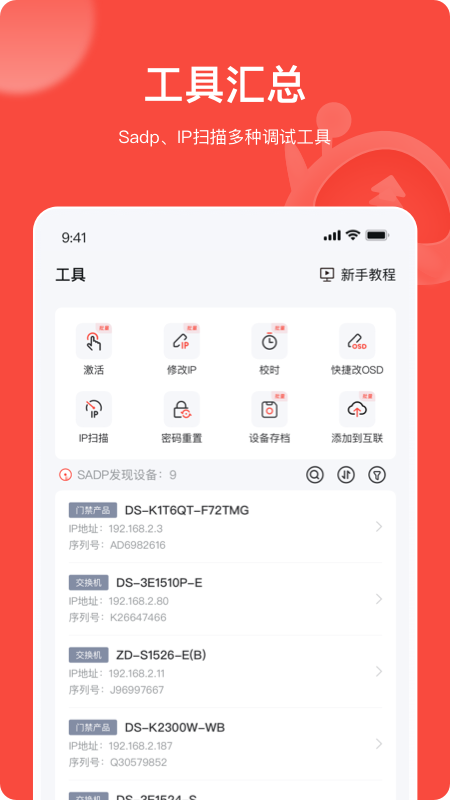 海康威视易调试app