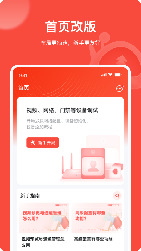 海康威视易调试app