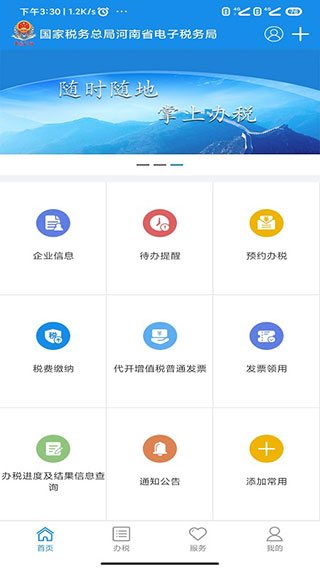 河南电子税务局手机版
