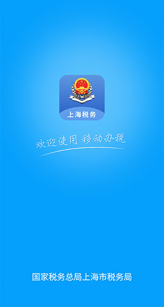 上海税务APP