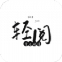 轻阅APP无广告纯净版 安卓版V1.1